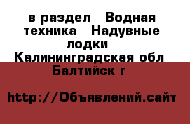  в раздел : Водная техника » Надувные лодки . Калининградская обл.,Балтийск г.